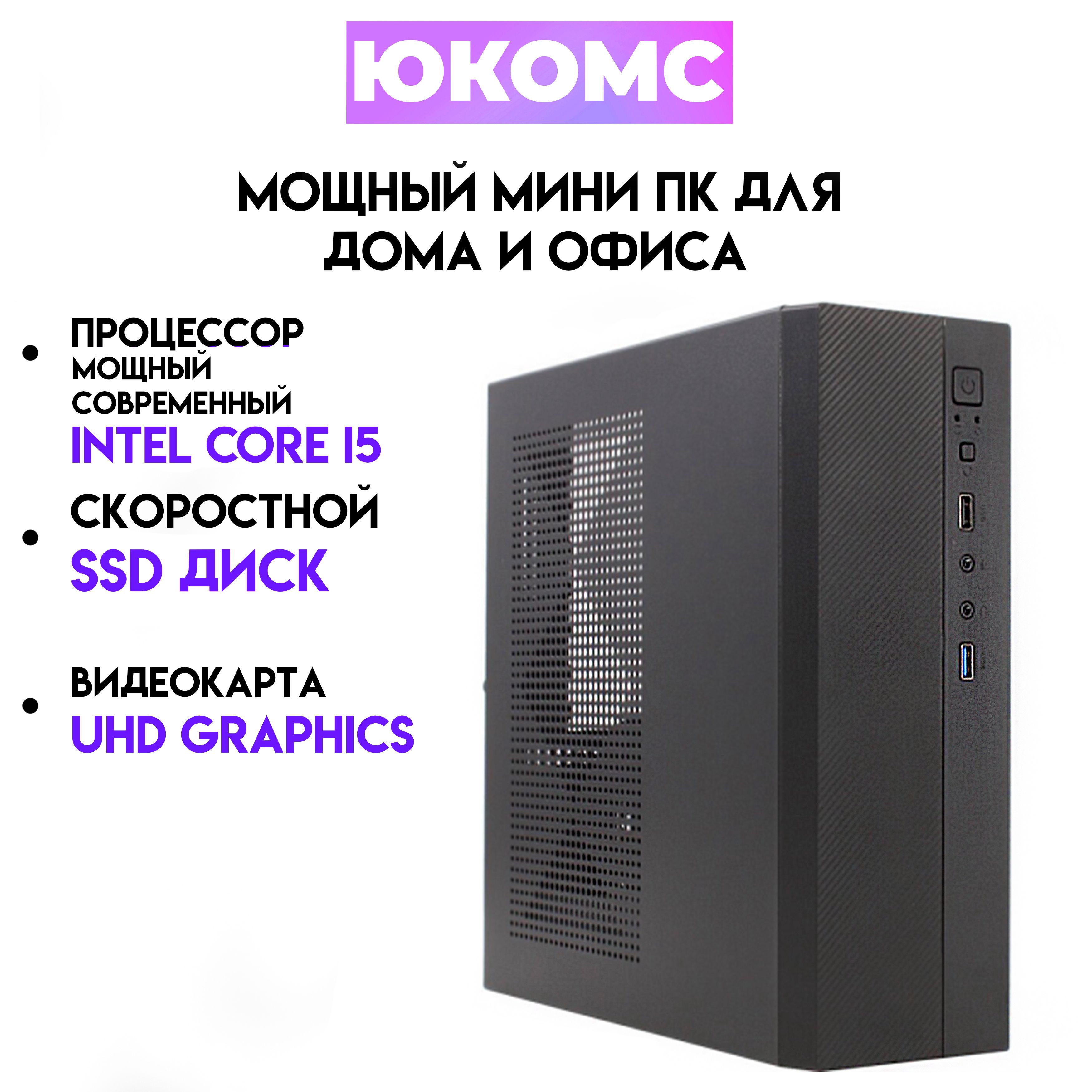 Купить компьютер ЮКОМС Мини для дома/офиса | Intel Core | БП 200W | M2  NVME, по низкой цене: отзывы, фото, характеристики в интернет-магазине Ozon  (1250216278)