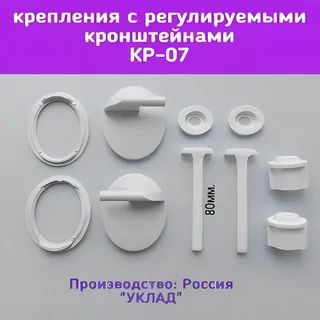 Крепление для крышки сиденья унитаза КР 07 УКЛАД г.Псков