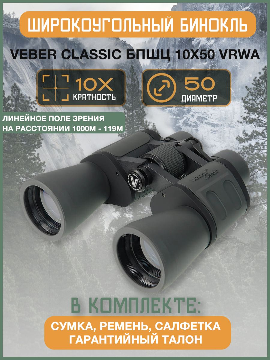 Бинокль Veber Classic БПШЦ 10x50 VRWA широкоугольный