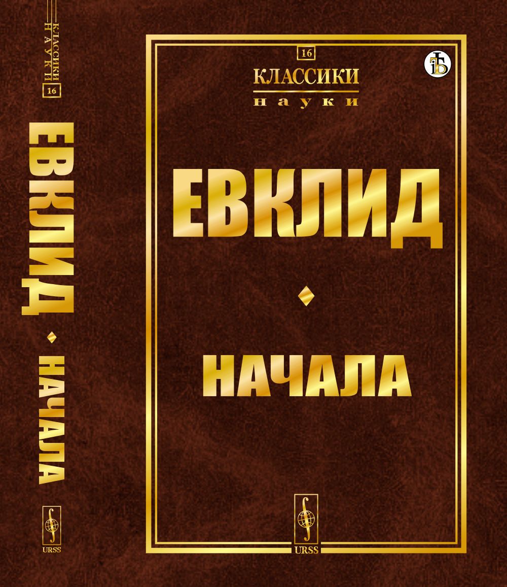 Начала. (Пер. с лат.: Ващенко-Захарченко М.Е.)