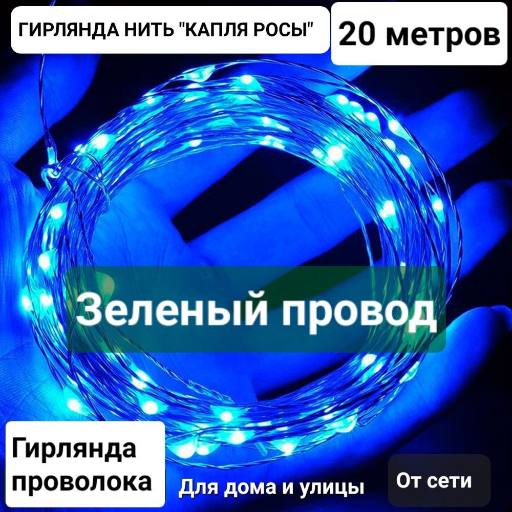 Гирлянда нить 20 метров / Синий свет / Для дома и улицы / БЕЗ БОБИНЫ -  купить по выгодной цене в интернет-магазине OZON (1127395894)