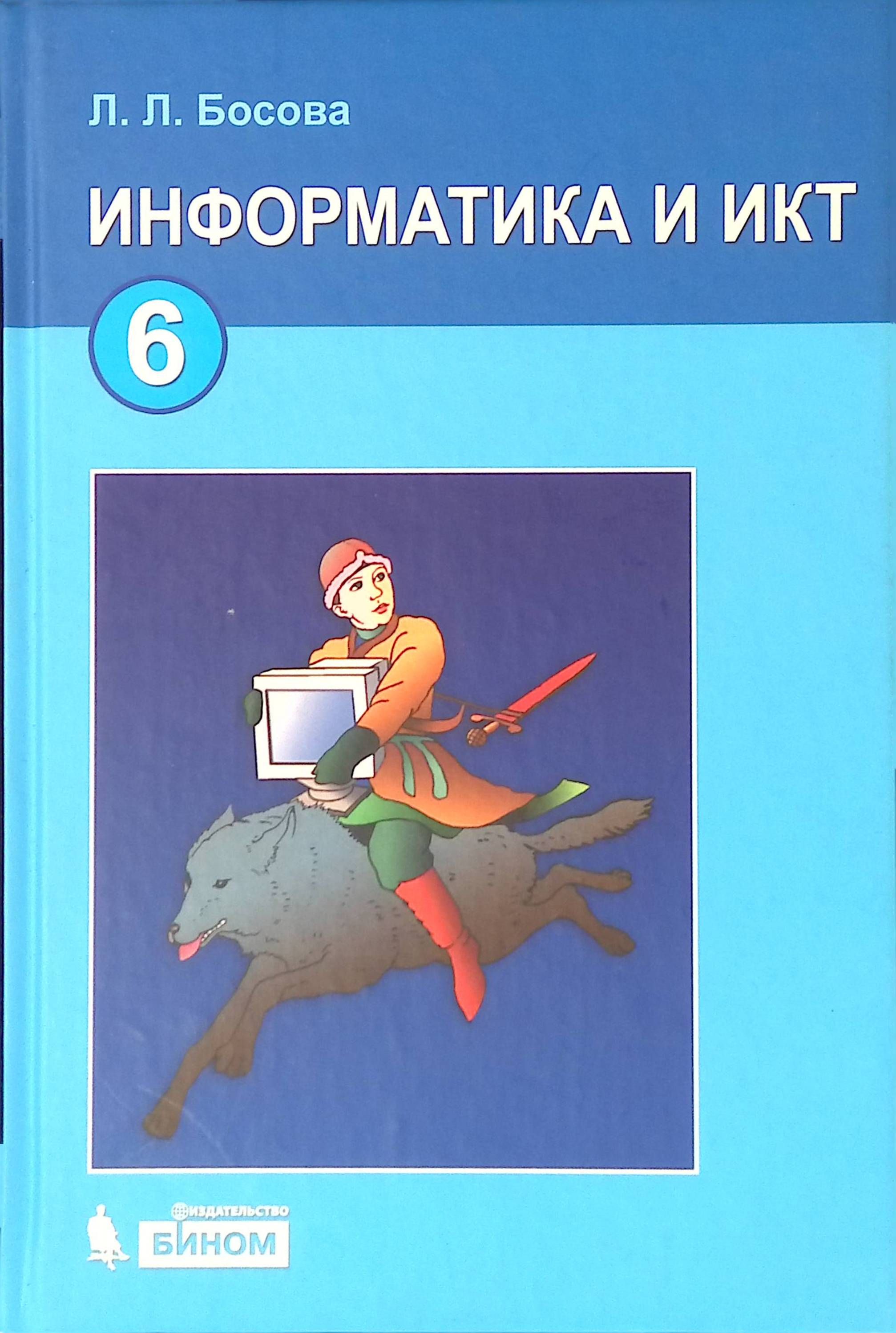 Купить Учебник По Информатике 9 Класс Босова