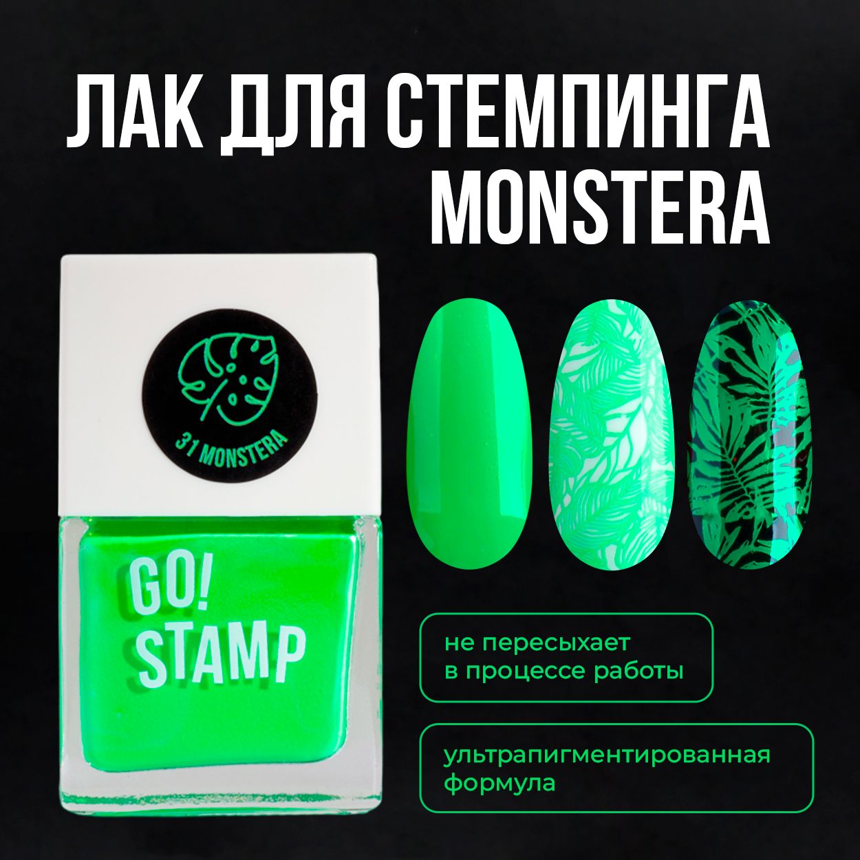 Лак для стемпинга для дизайна и декора ногтей Go! Stamp №31 Monstera (11  мл.) - купить с доставкой по выгодным ценам в интернет-магазине OZON  (655002671)