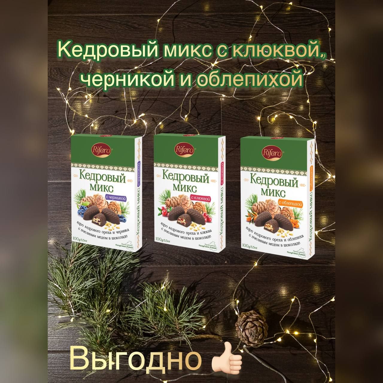 Шоколадные конфеты с кедровым орехом, клюквой, черникой и облепихой