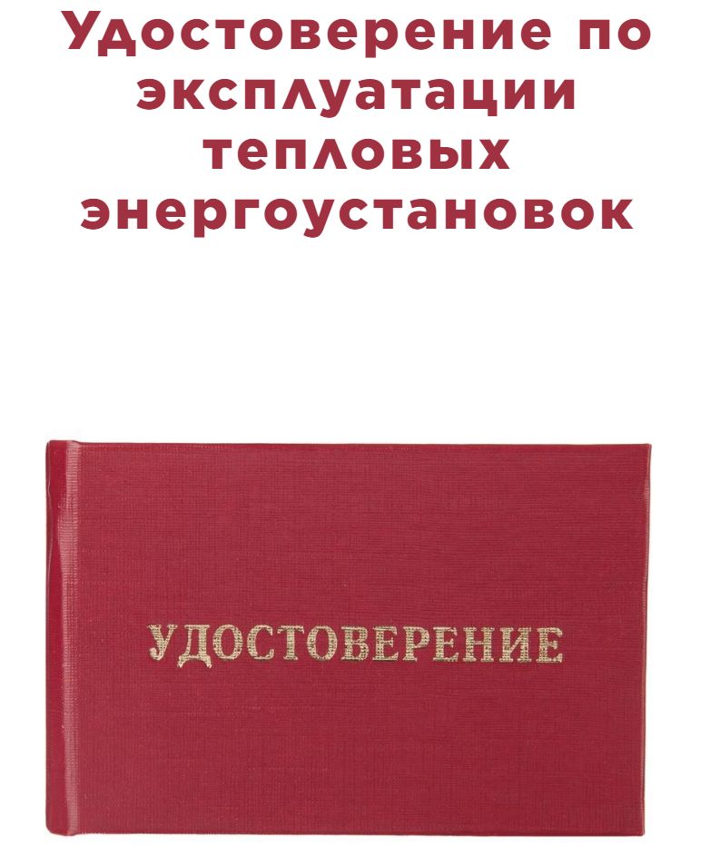 Удостоверение о проверке знаний правил технической эксплуатации тепловых энергоустановок 1 шт.