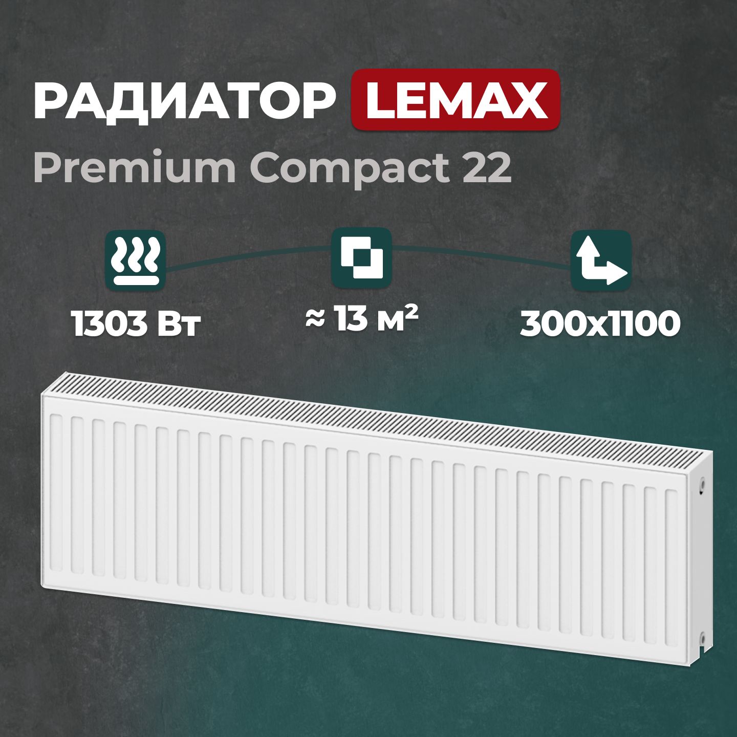 СтальнойпанельныйрадиаторLemaxPremiumCompact223001100