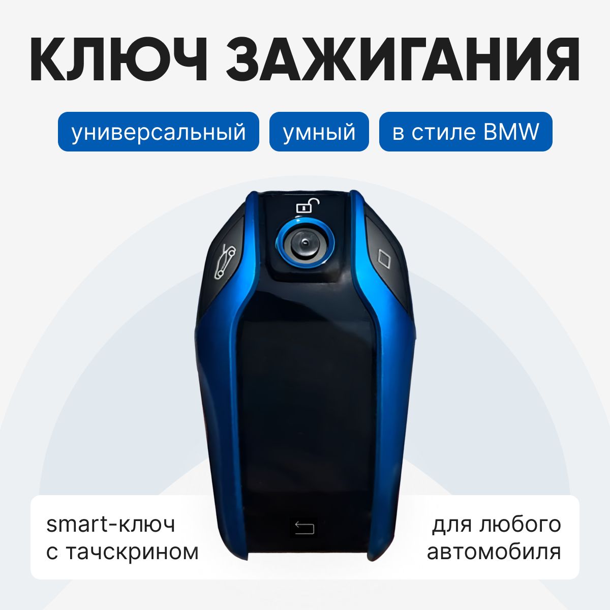 Смарт ключ для автомобиля / В стиле ключа зажигания BMW, синий -  АвтоКомпоненты арт. 1680360809196763 - купить по выгодной цене в  интернет-магазине OZON (1329471934)