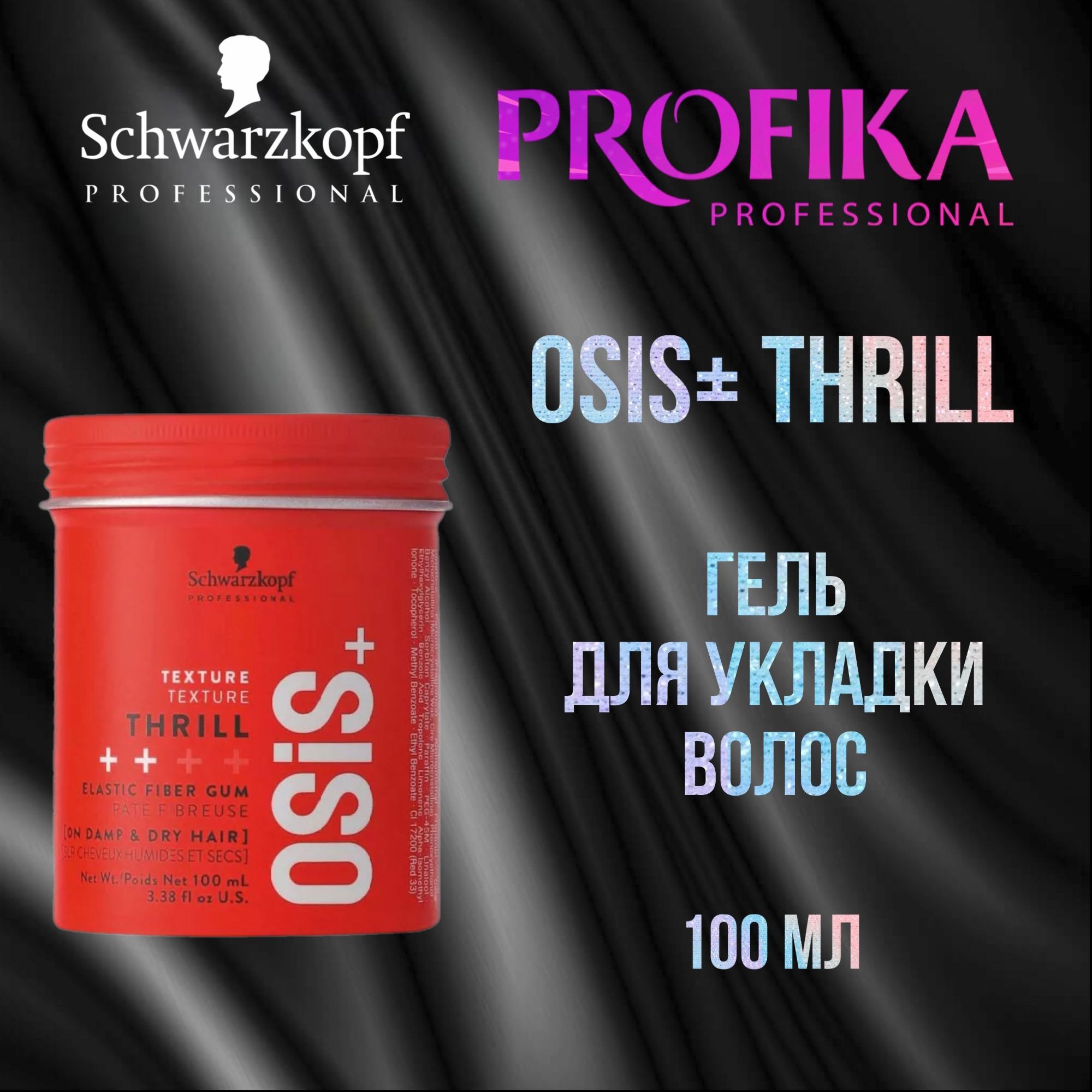 Schwarzkopf Professional Коктейль-гель OSIS+ THRILL сильной фиксации для укладки волос, 100 мл