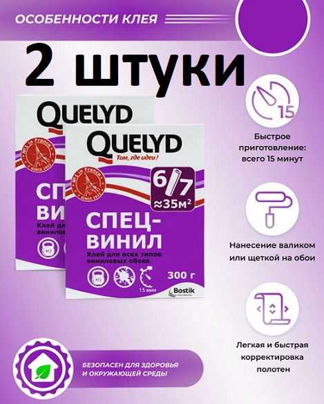 Клей Обойный QUELYD Спец-Винил 300 гр 2 шт