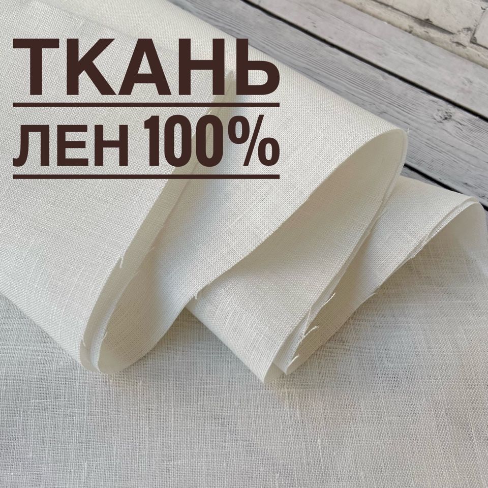 Ткань100%Лен.150г/м2.Цвет:Молочный.Отрез1метр.