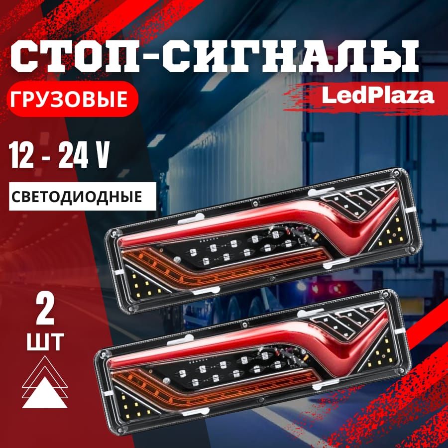 LedPlaza Задний фонарь автомобильный, Светодиодная, 2 шт., арт. Задние грузовые