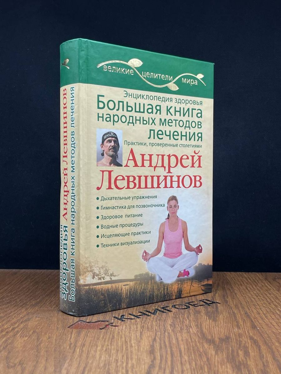 Большая книга народных методов лечения