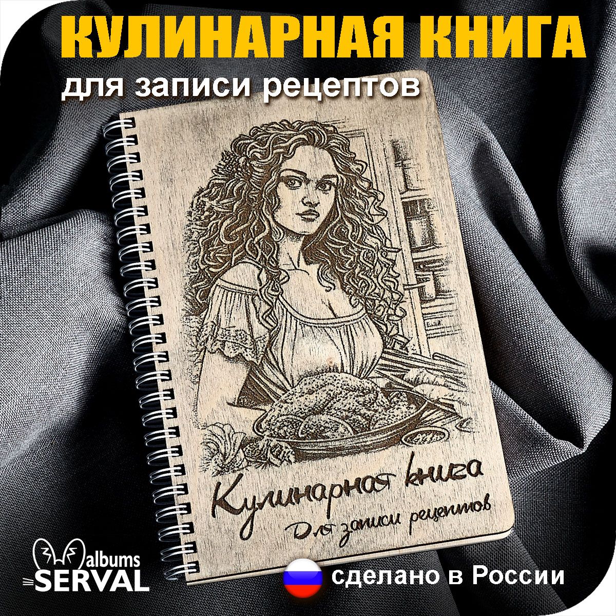 SERVAL albums Книга рецептов A5 (14.8 × 21 см), листов: 55 - купить с  доставкой по выгодным ценам в интернет-магазине OZON (876593342)