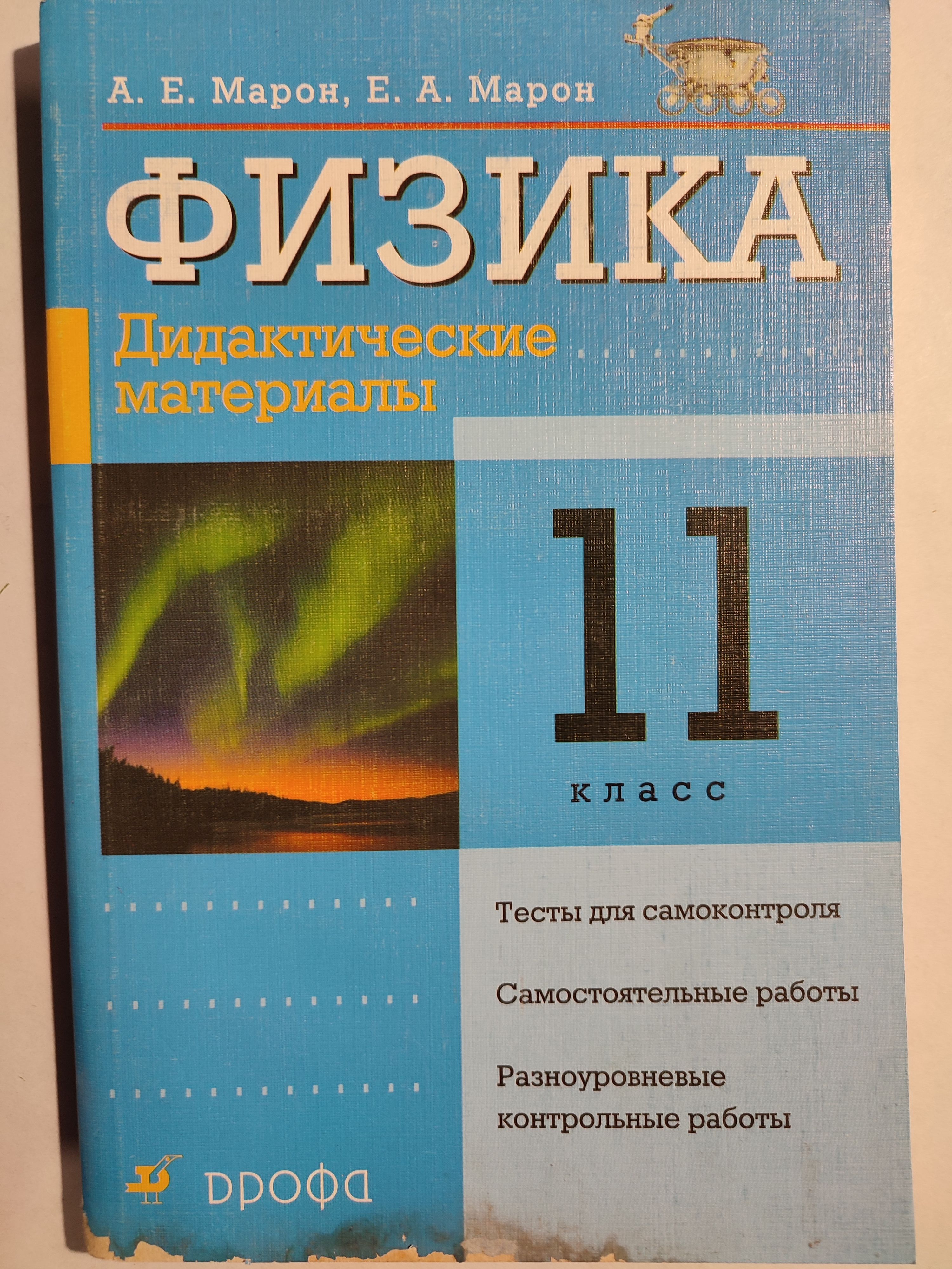 Физика 11 класс / Дидактические материалы | Марон Абрам Евсеевич - купить с  доставкой по выгодным ценам в интернет-магазине OZON (1345080855)