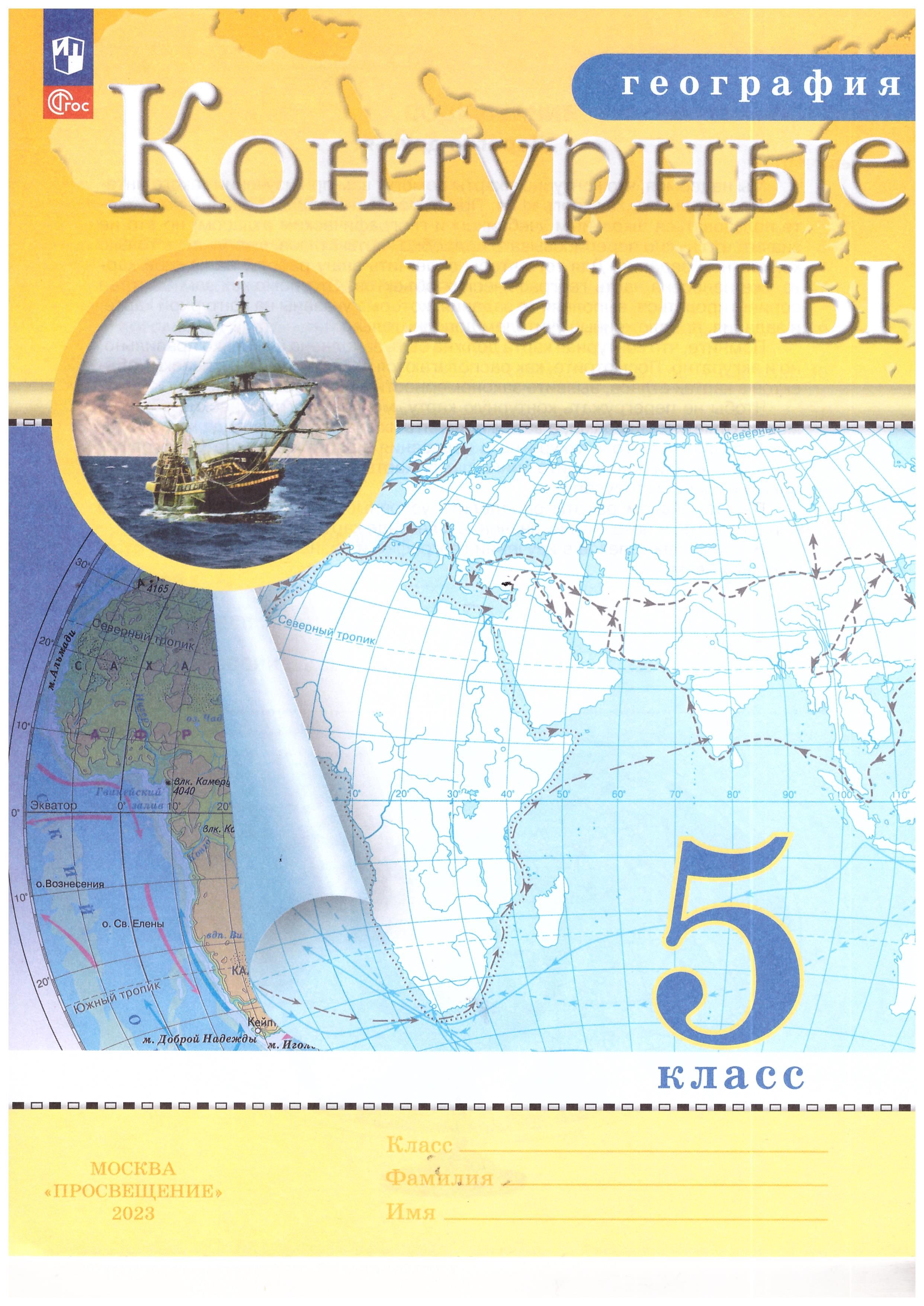 Контурные карты. География. 5кл. Курбский (РГО) | Курбский Н. А. - купить с  доставкой по выгодным ценам в интернет-магазине OZON (570912972)