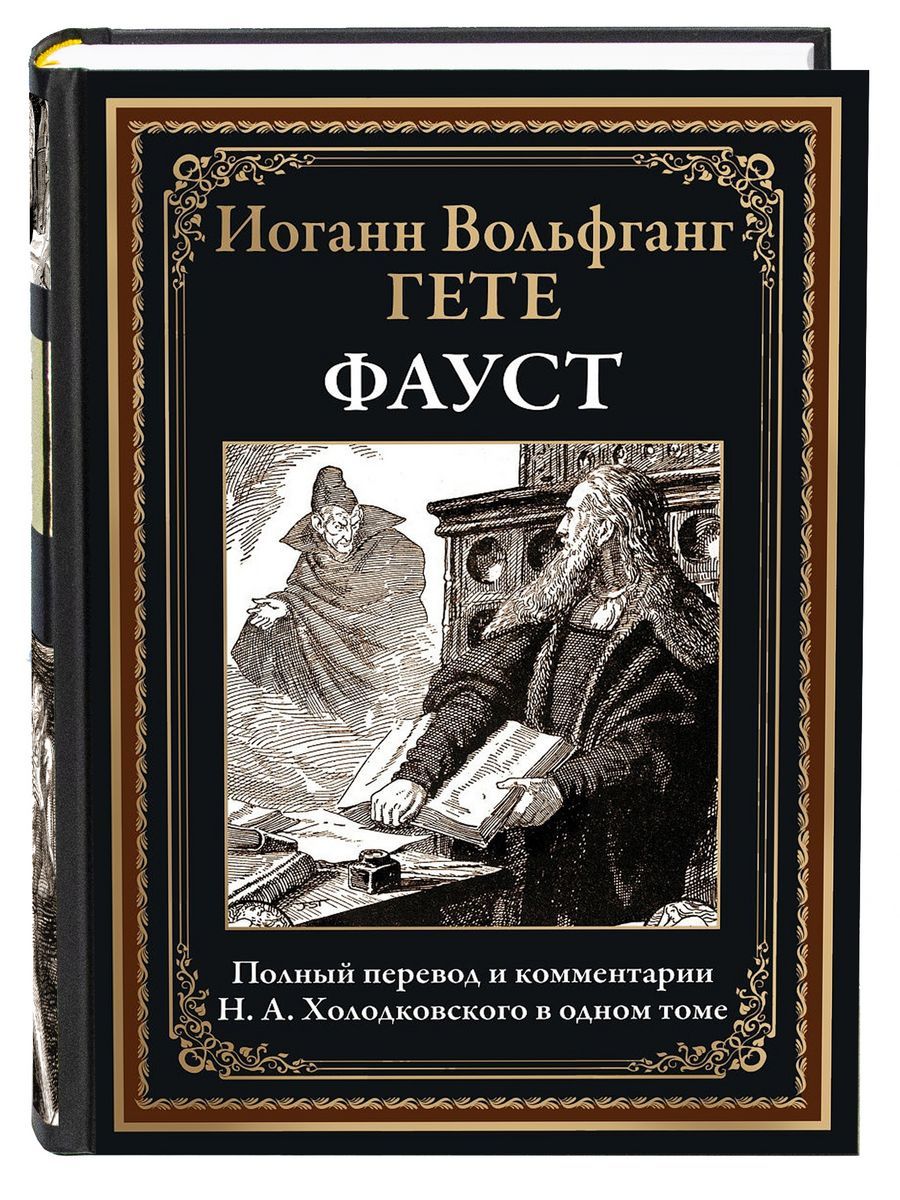 Фауст | Гёте Иоганн Вольфганг - купить с доставкой по выгодным ценам в  интернет-магазине OZON (207331455)