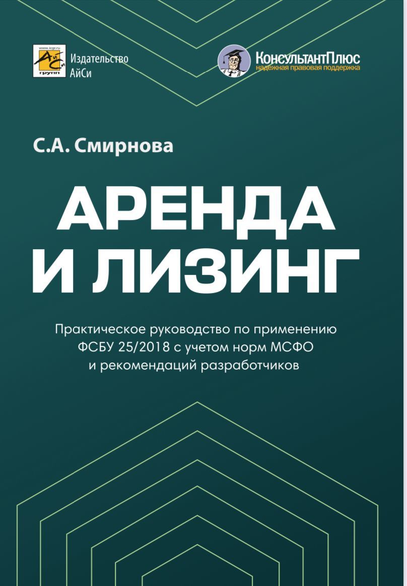 Аренда и Лизинг. Практическое руководство по применению ФСБУ 25/2018 с  учетом норм МСФО и рекомендаций разработчиков | Смирнова С. - купить с  доставкой по выгодным ценам в интернет-магазине OZON (1346091115)