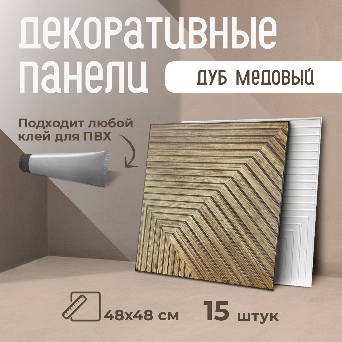 Декоративныестеновыепанели"Дубмедовый"48х48смфартукнакухнюПВХплиткисрисункомподдерево15шт.