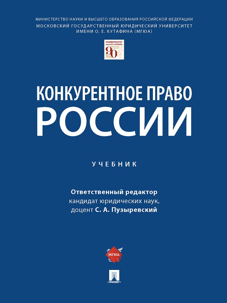 Конкурентное право России. | Пузыревский Сергей Анатольевич