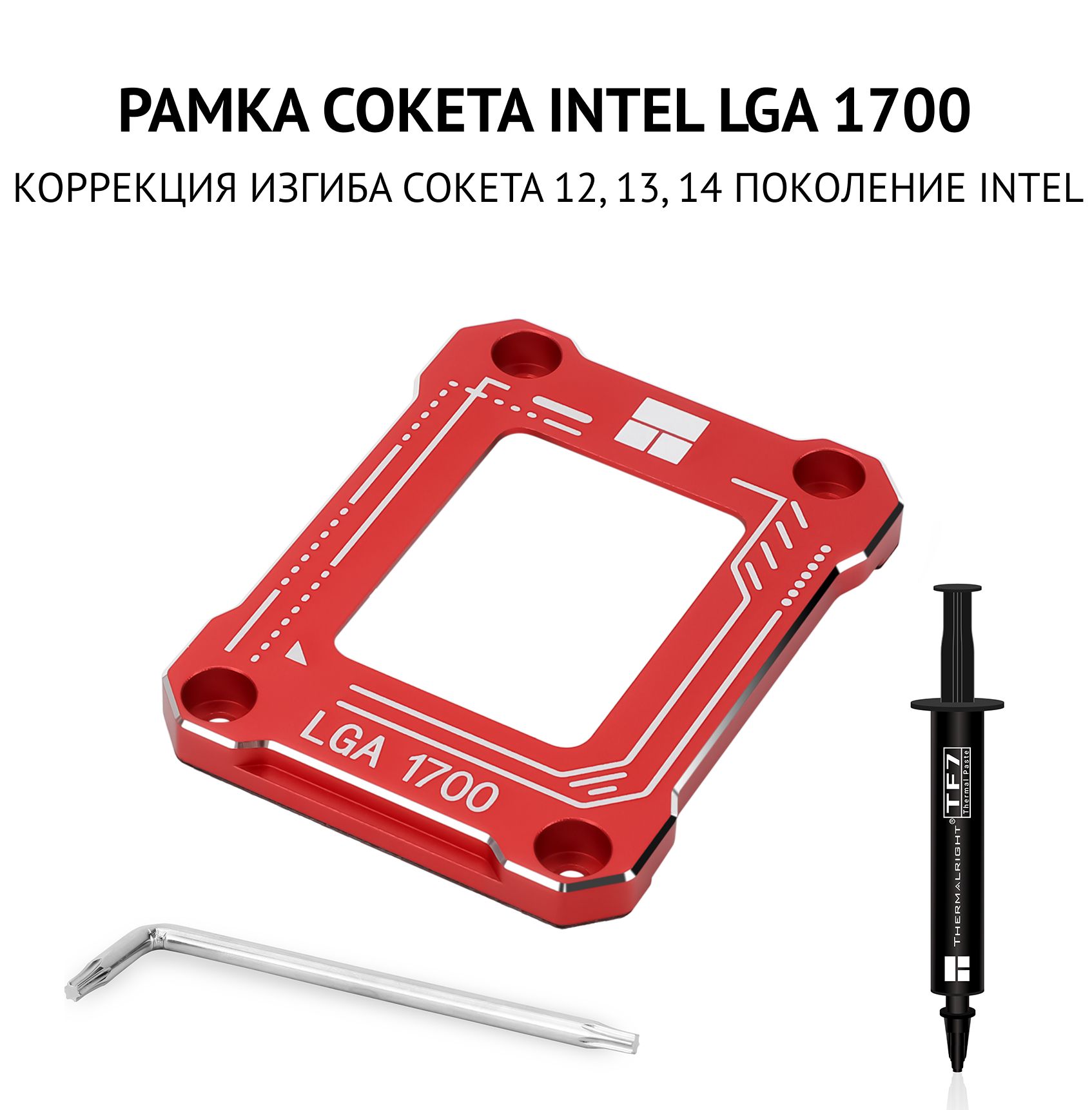 РамкасокетаLGA1700BCFкрасная,рамкакоррекцииизгибапроцессораприжимнаяпластинадляукреплениягнездакрасная