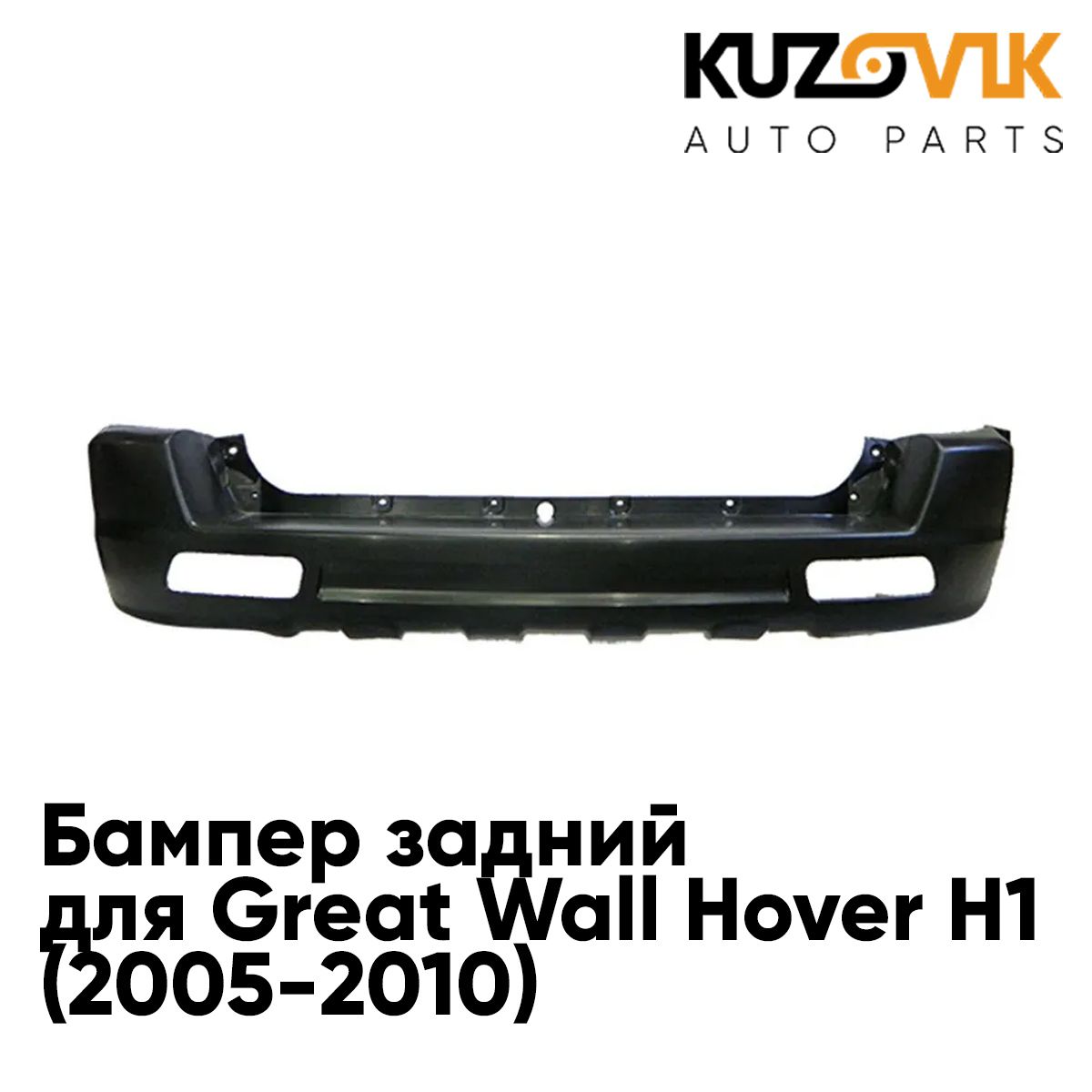 Бампер задний для Грейт Волл Ховер Great Wall Hover H1 (2005-2010)