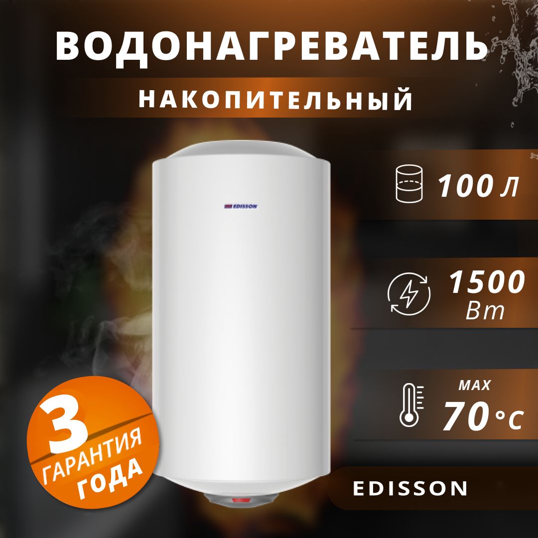 Водонагреватель накопительный электрический Edisson 1,5 кВт.,100 л.