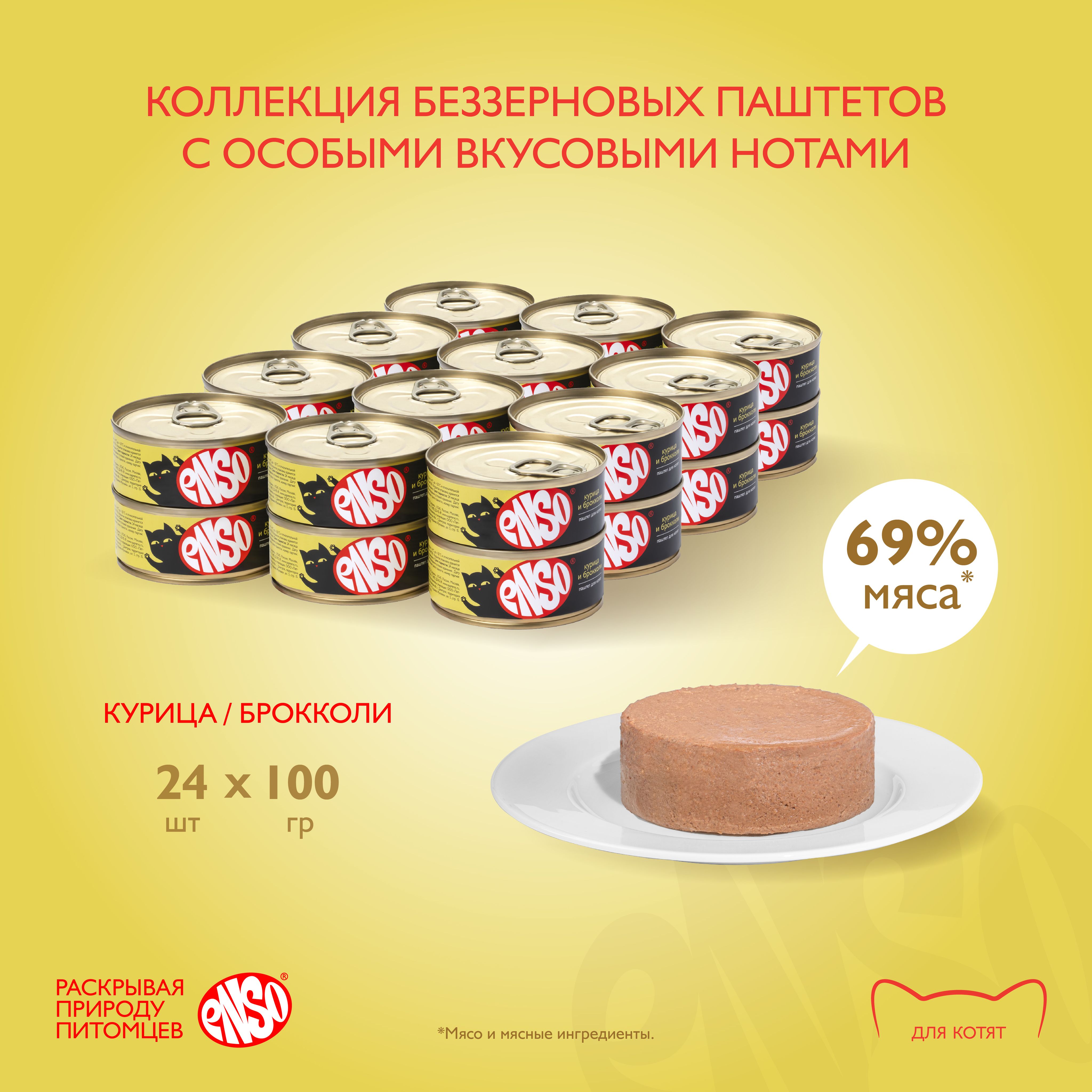 Корм влажный ENSO консервированный полнорационный для котят, паштет с  курицей и брокколи, банка 100г 24 шт. - купить с доставкой по выгодным  ценам в интернет-магазине OZON (1124884168)