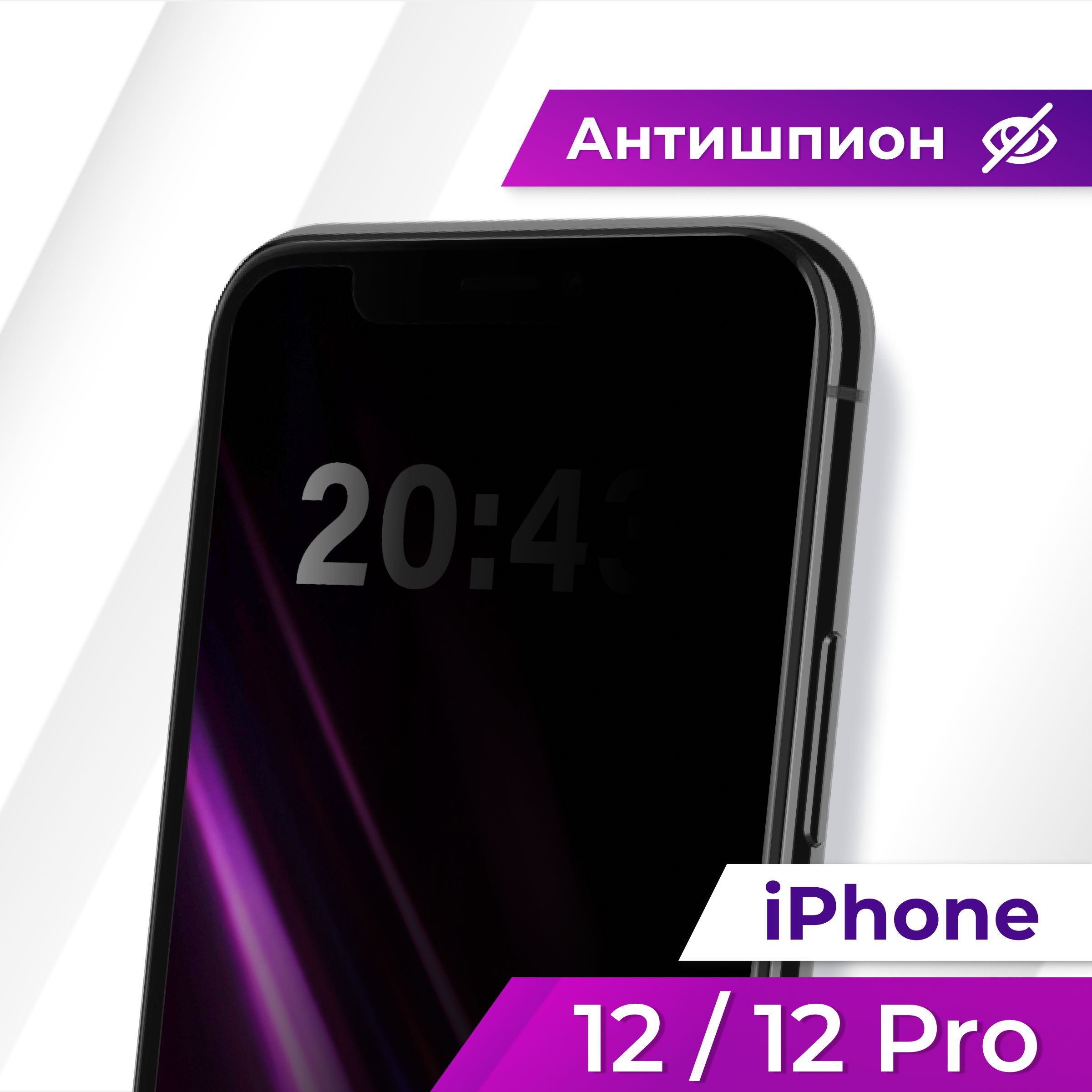 Полноэкранное защитное стекло антишпион для Apple iPhone 12 и iPhone 12 Pro  / Противоударное приватное стекло с черной рамкой на Эпл Айфон 12 и Айфон 12  Про / Защита от посторонних глаз -