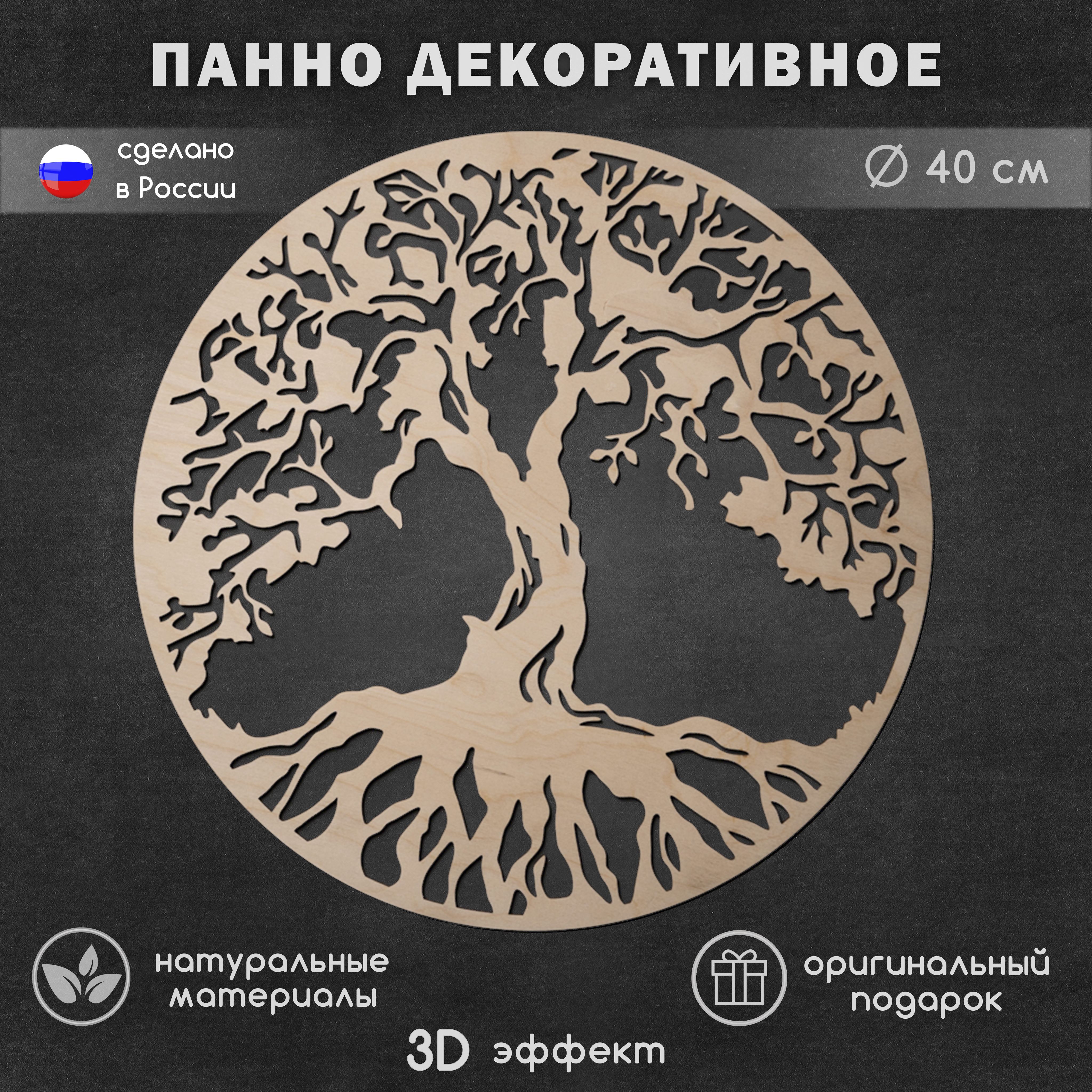 Панно ART & YOU круг/ древо/40нат - купить по выгодным ценам в  интернет-магазине OZON (650863229)