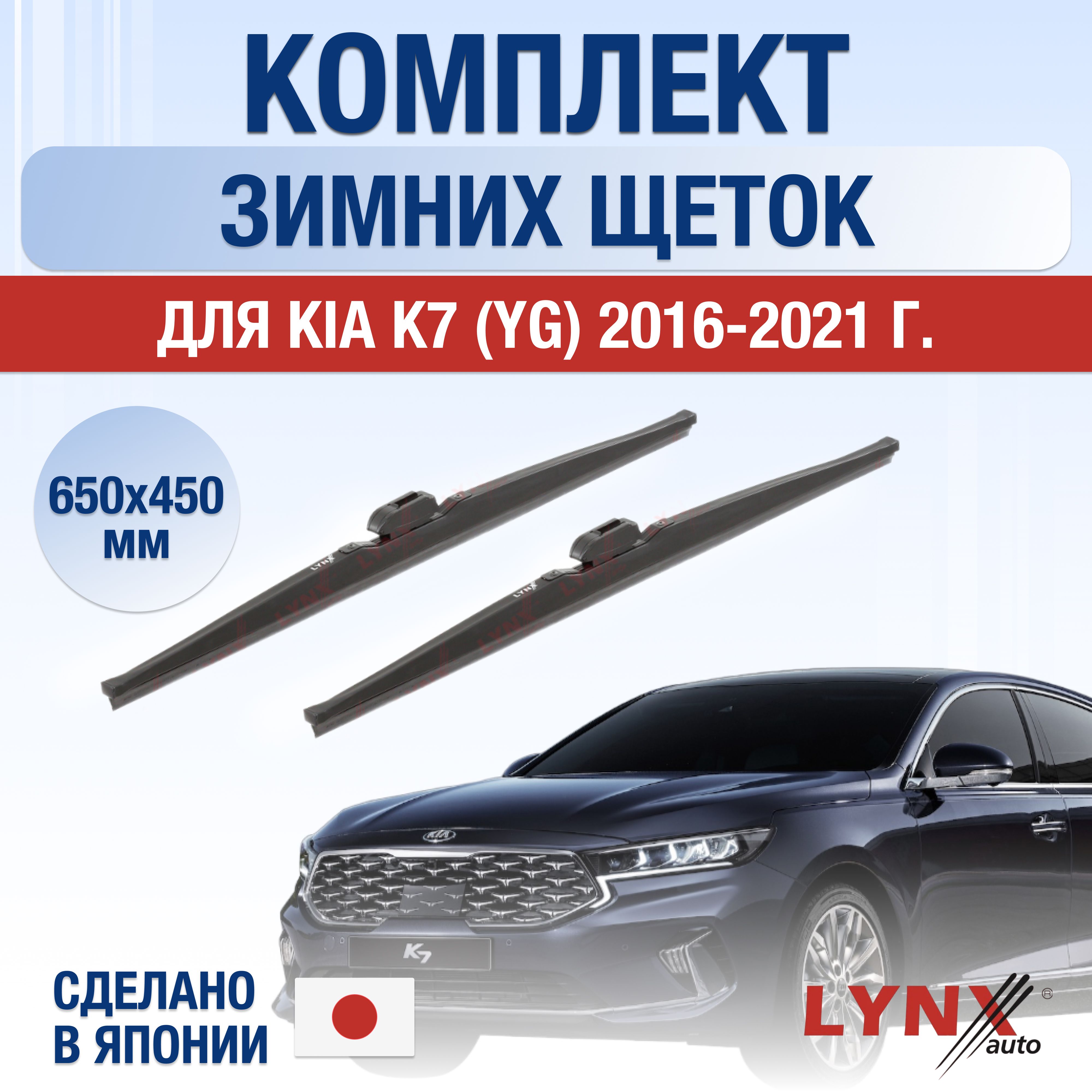 Щетки стеклоочистителя для Kia K7 (2) YG ЗИМНИЕ / 2016 2017 2018 2019 2020  2021 / Комплект дворников 650 450 мм Киа К7