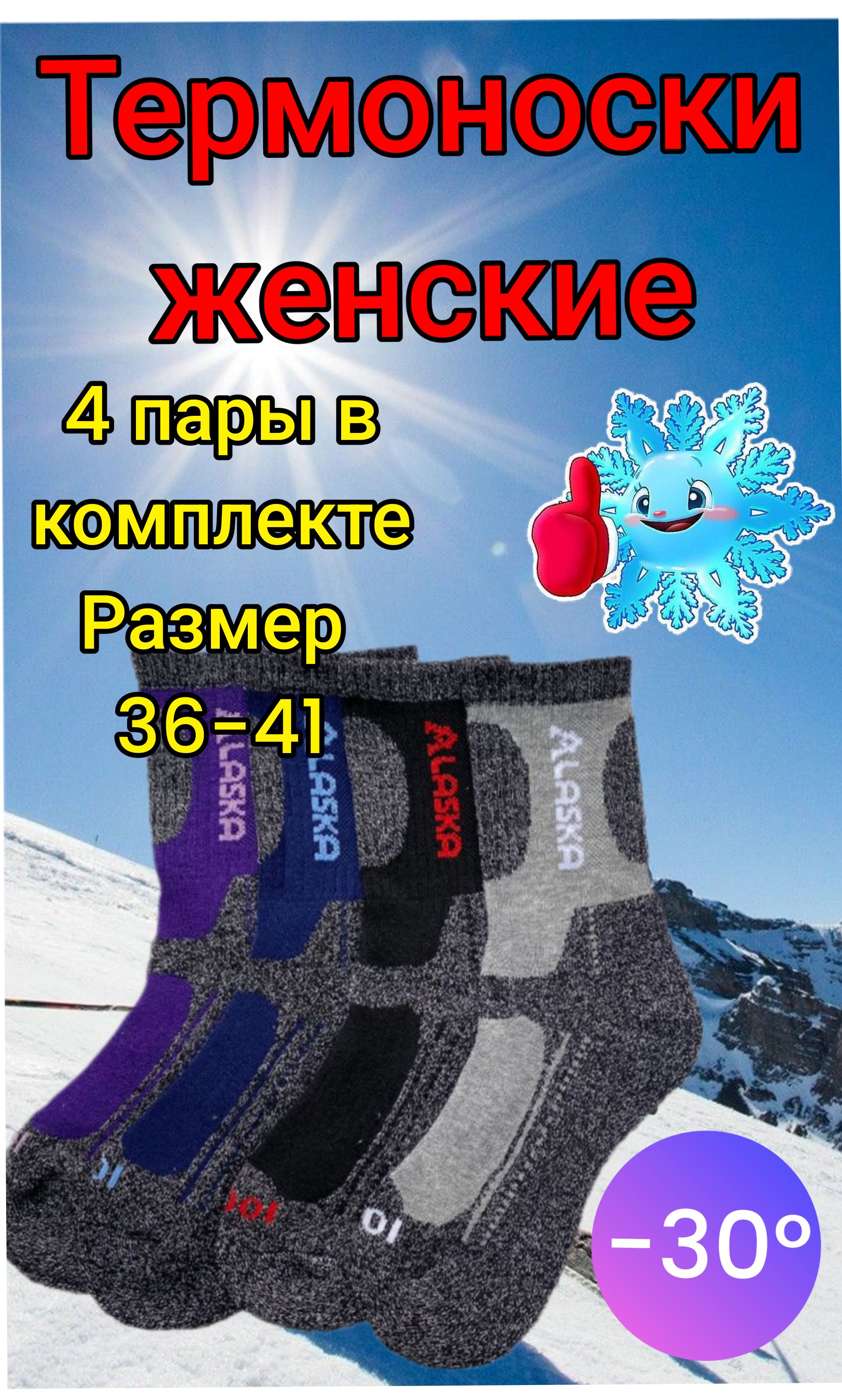 ТермоноскиНоски,4пары