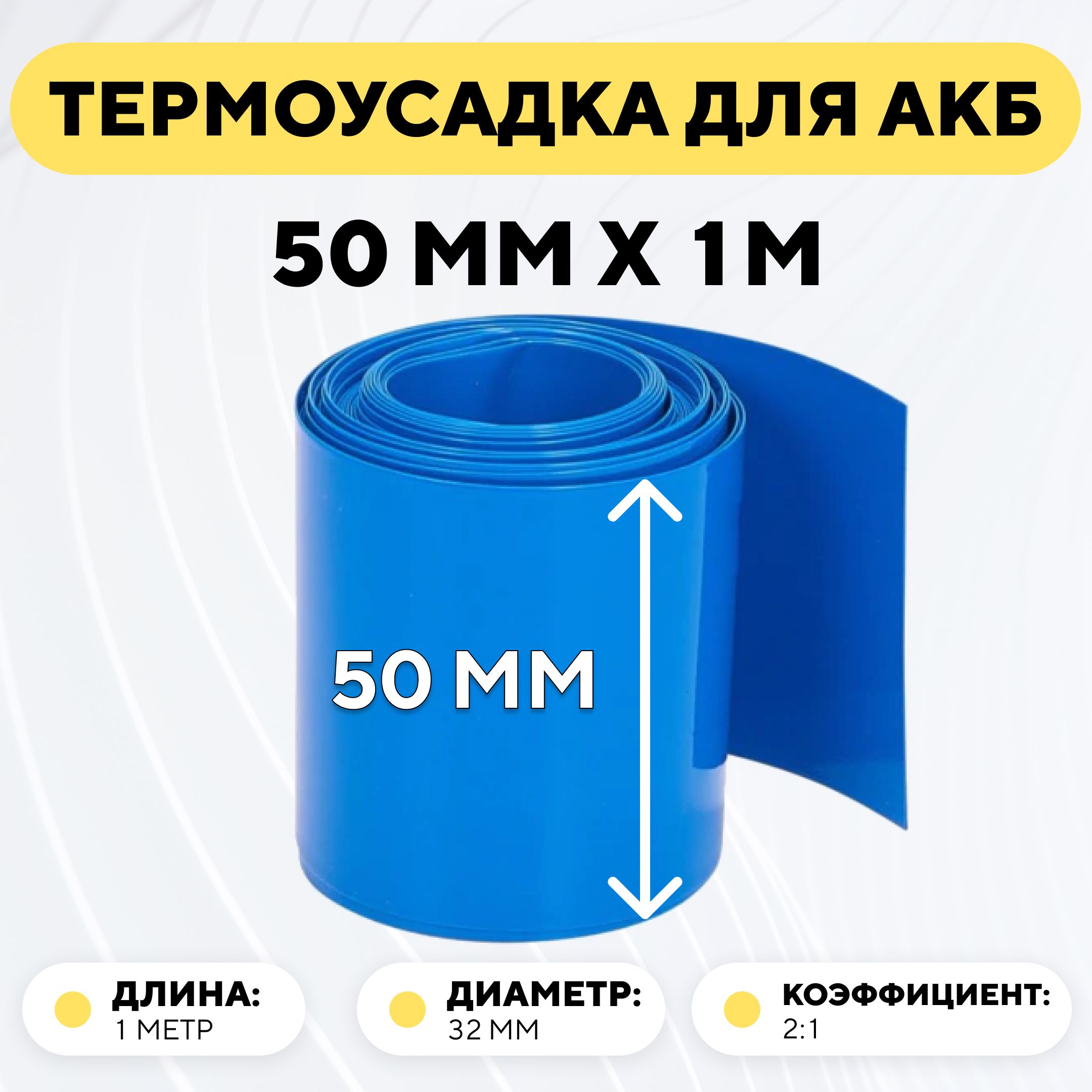 Термоусадочная трубка 50 мм x 1 метр для аккумуляторных батарей,  термоусадка, рукав пленка АКБ (длина 1 метр, ширина 50 мм) - купить с  доставкой по выгодным ценам в интернет-магазине OZON (789616198)