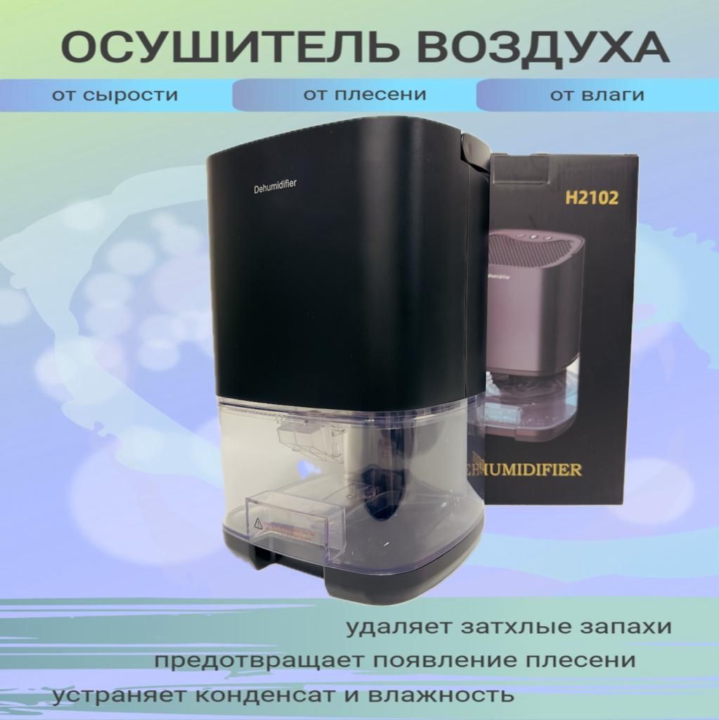 Осушитель воздуха Humidifer h2102, черный - купить по выгодным ценам в  интернет-магазине OZON (944717273)