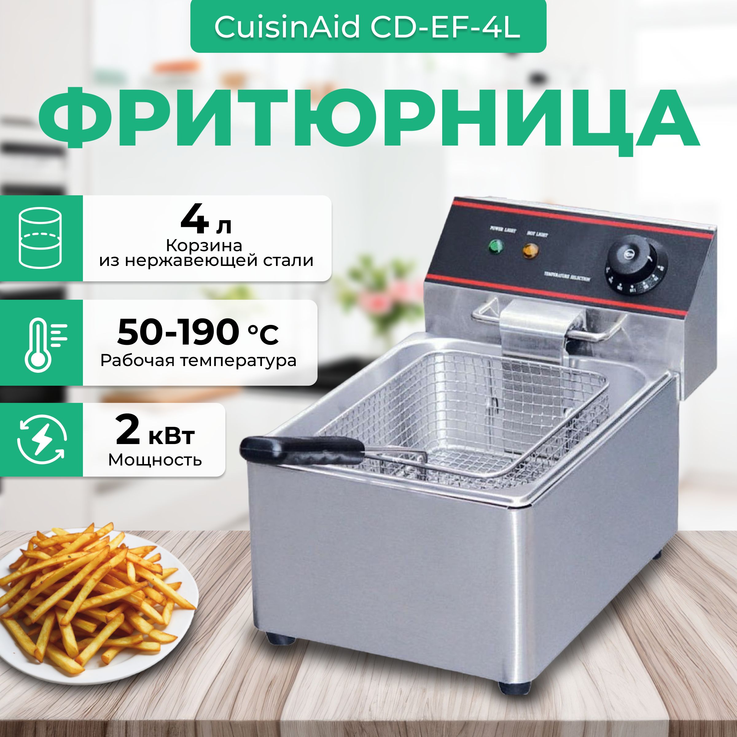 Фритюрница со съемной чашей 4л CuisinAid CD-EF-4L, фритюрница электрическая профессиональная, электрофритюрница