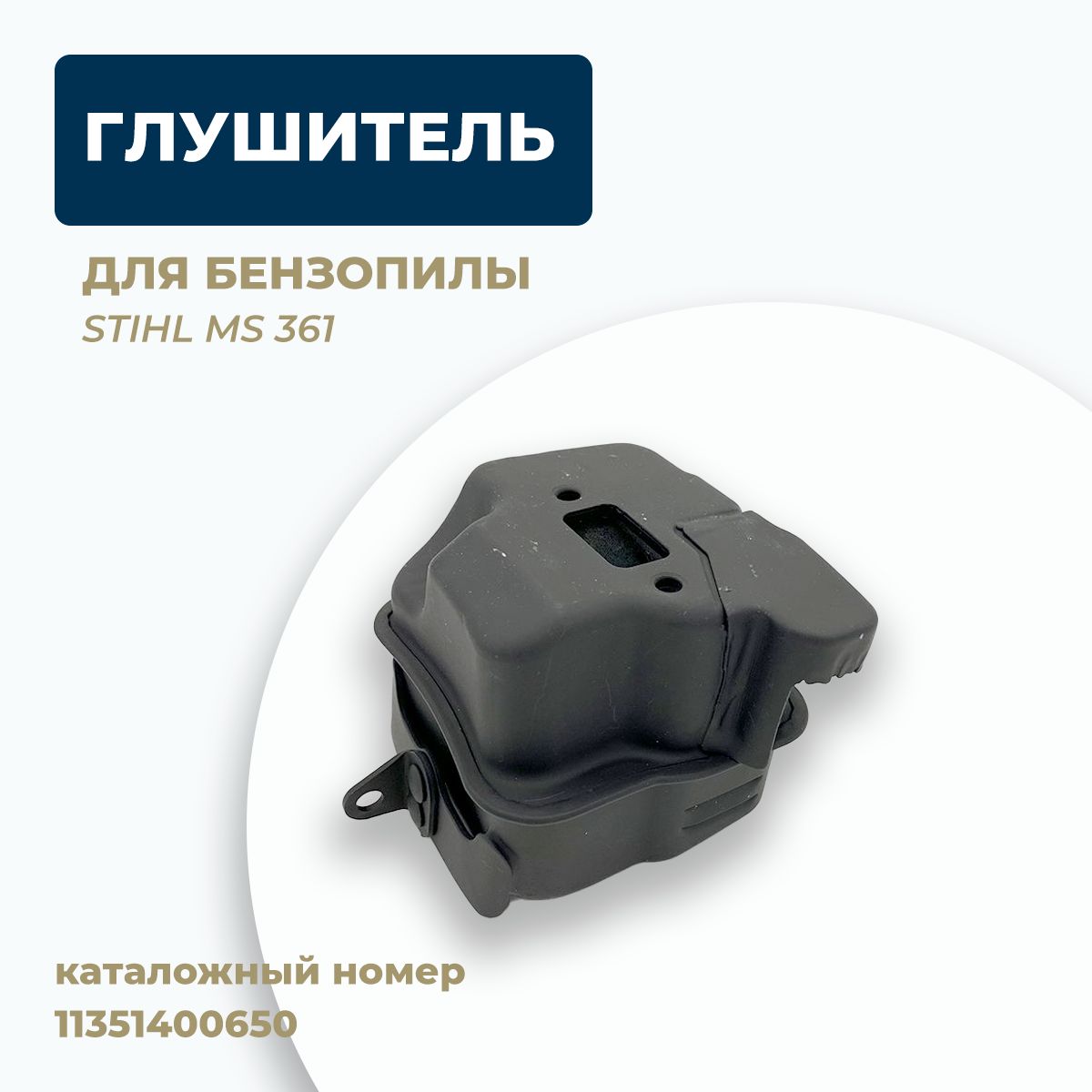 Глушитель для бензопилы STIHL MS 361. Каталожный номер 11351400650 - купить  по выгодной цене в интернет-магазине OZON (690735880)