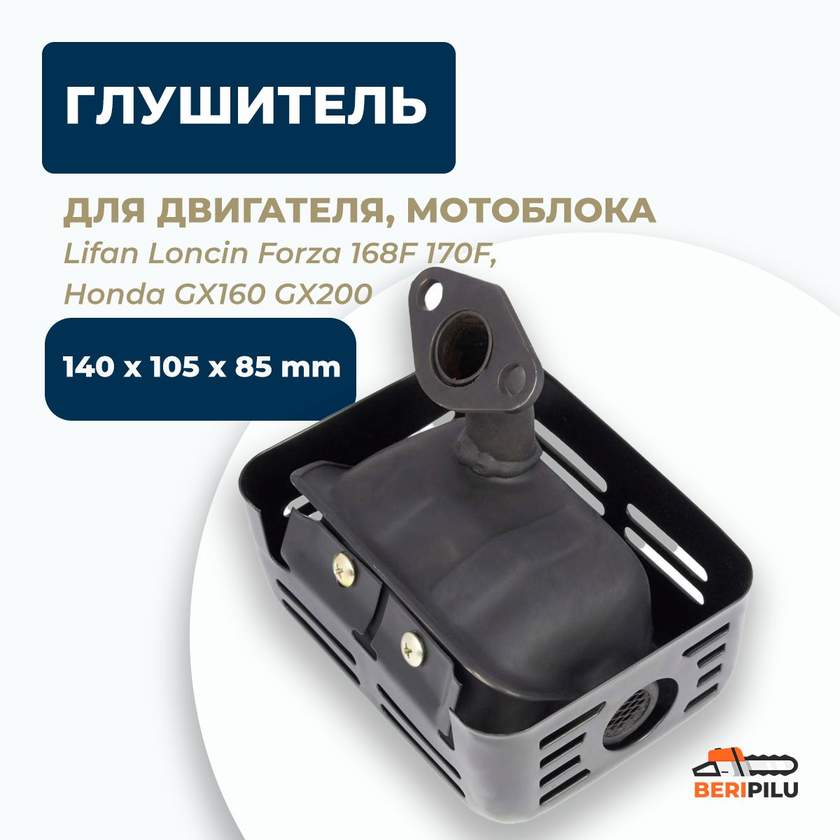 Глушитель для двигателя, мотоблока, мотопомпы, культиватора Lifan Loncin Forza 168F 170F, Honda GX160 GX200