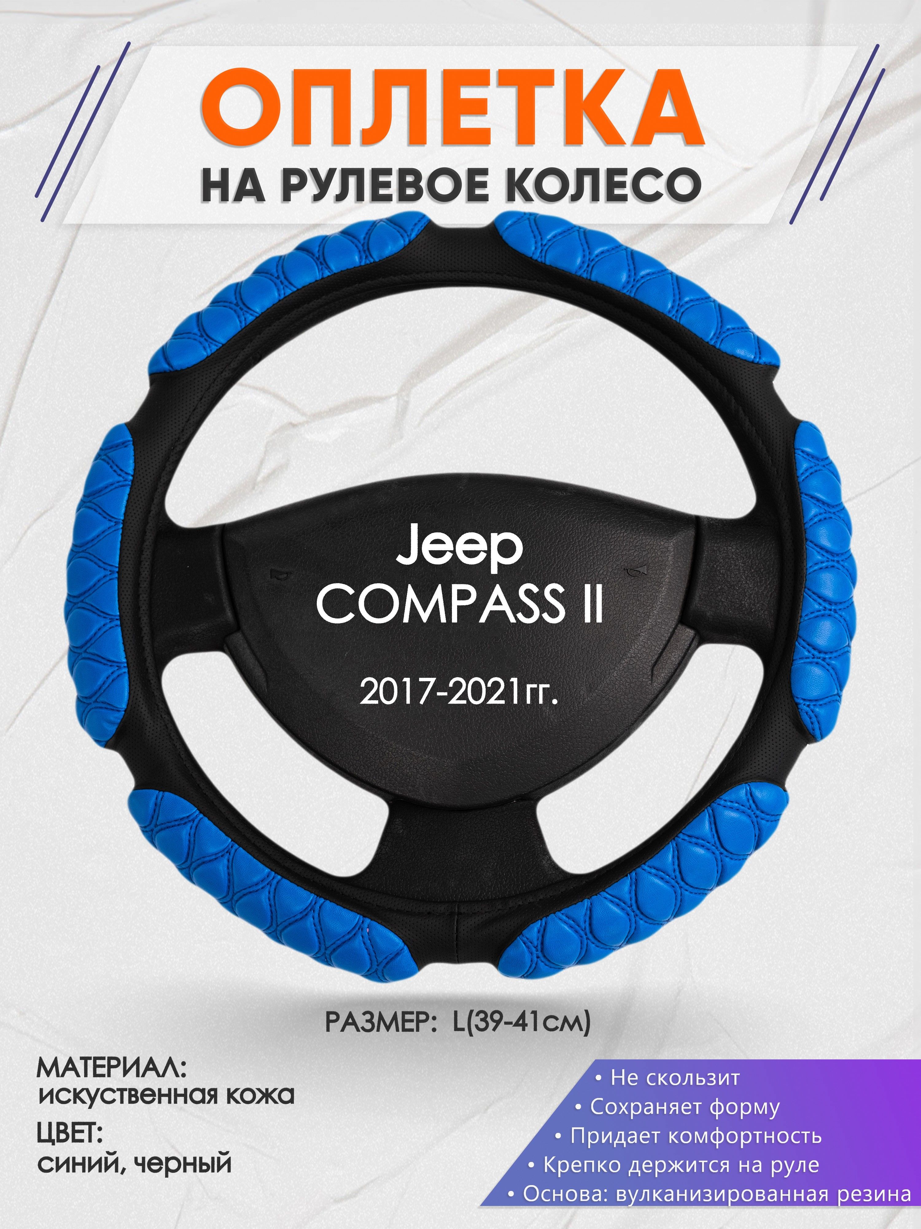 Оплетка на рулевое колесо (накидка, чехол на руль) для Jeep COMPASS 2(Джип  Компас) 2017-2021 годов выпуска, размер L(39-41см), искусственная кожа 2 -  купить по доступным ценам в интернет-магазине OZON (1335237359)