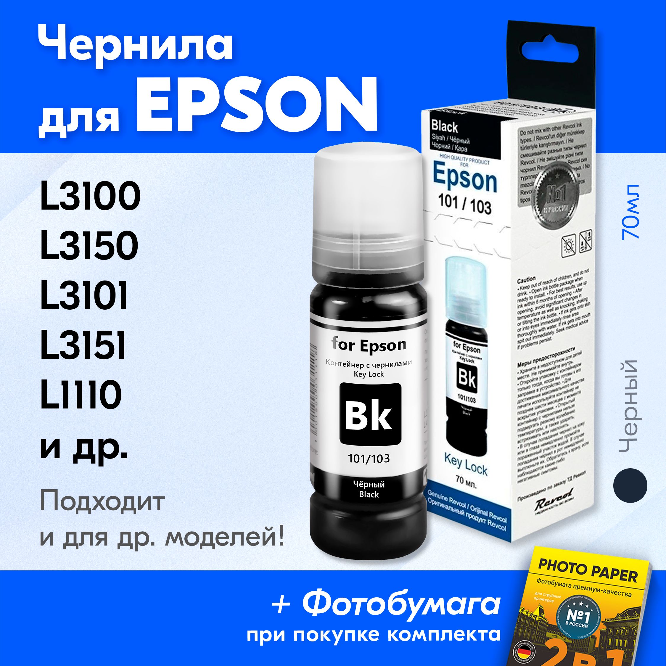 ЧерниладляEpson101,103,напринтерEpsonL3150L3250L3100L3151L3101L4150L1110L3156L7180L3110L3160L7160L6160L5190L3258идр.Краскадлязаправкиструйногопринтера,Черный(Black)