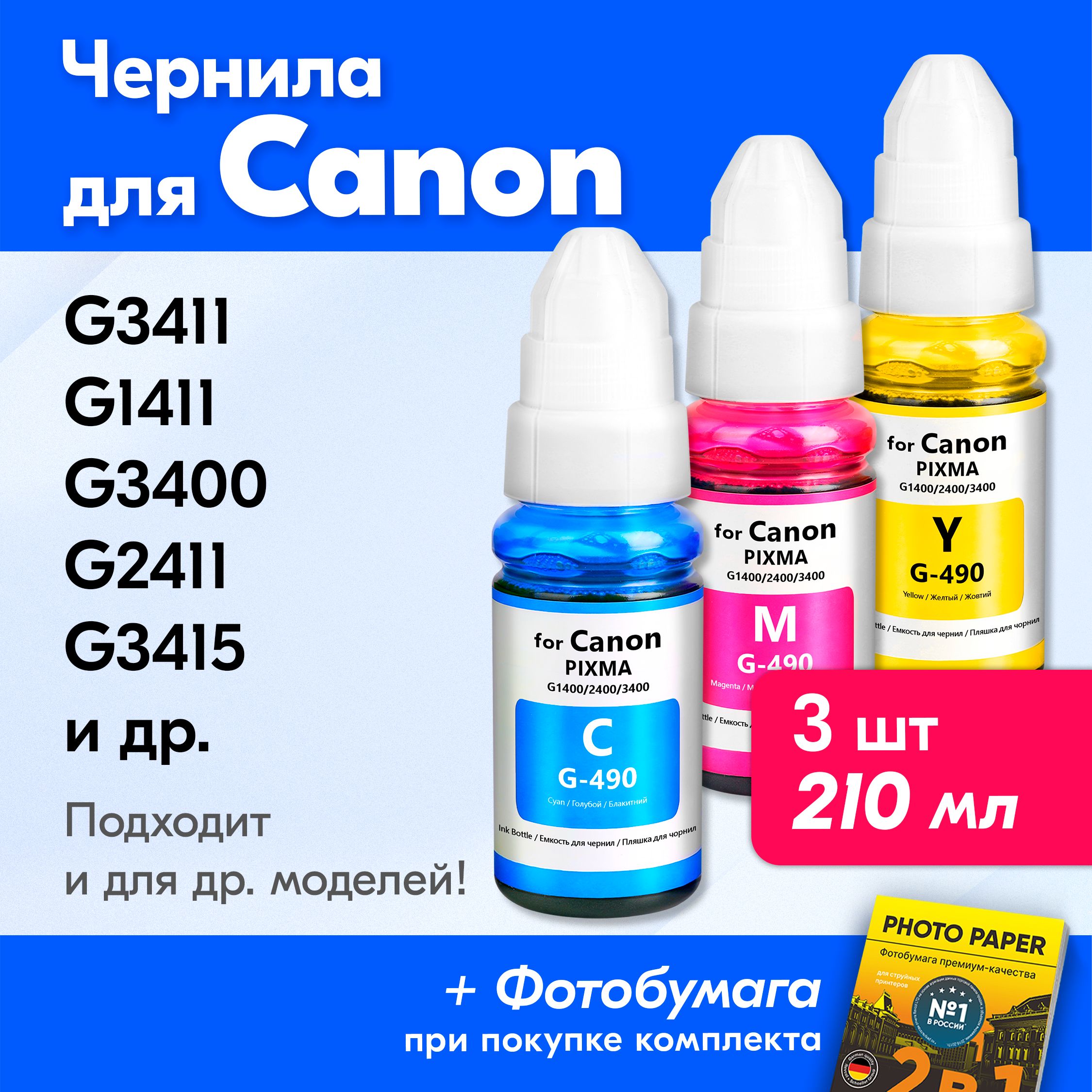 ЧерниладляпринтераCanonPIXMAGI-490/G3411;G1411/G3400,G2411/G3415,G1400/G2415,G2400/G3410,G2410/G5040,G1410/G1416,G6040идр.Красканапринтердлязаправкикартриджей,(Комплект3шт.)