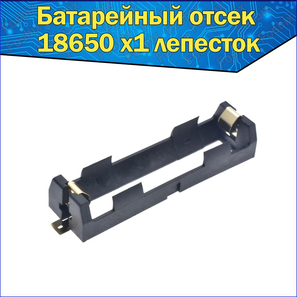 Батарейный отсек для аккумуляторов Li-ion типоразмера 1х 18650 SMT к Arduino / Слот батарейки для ардуино "лепесток"