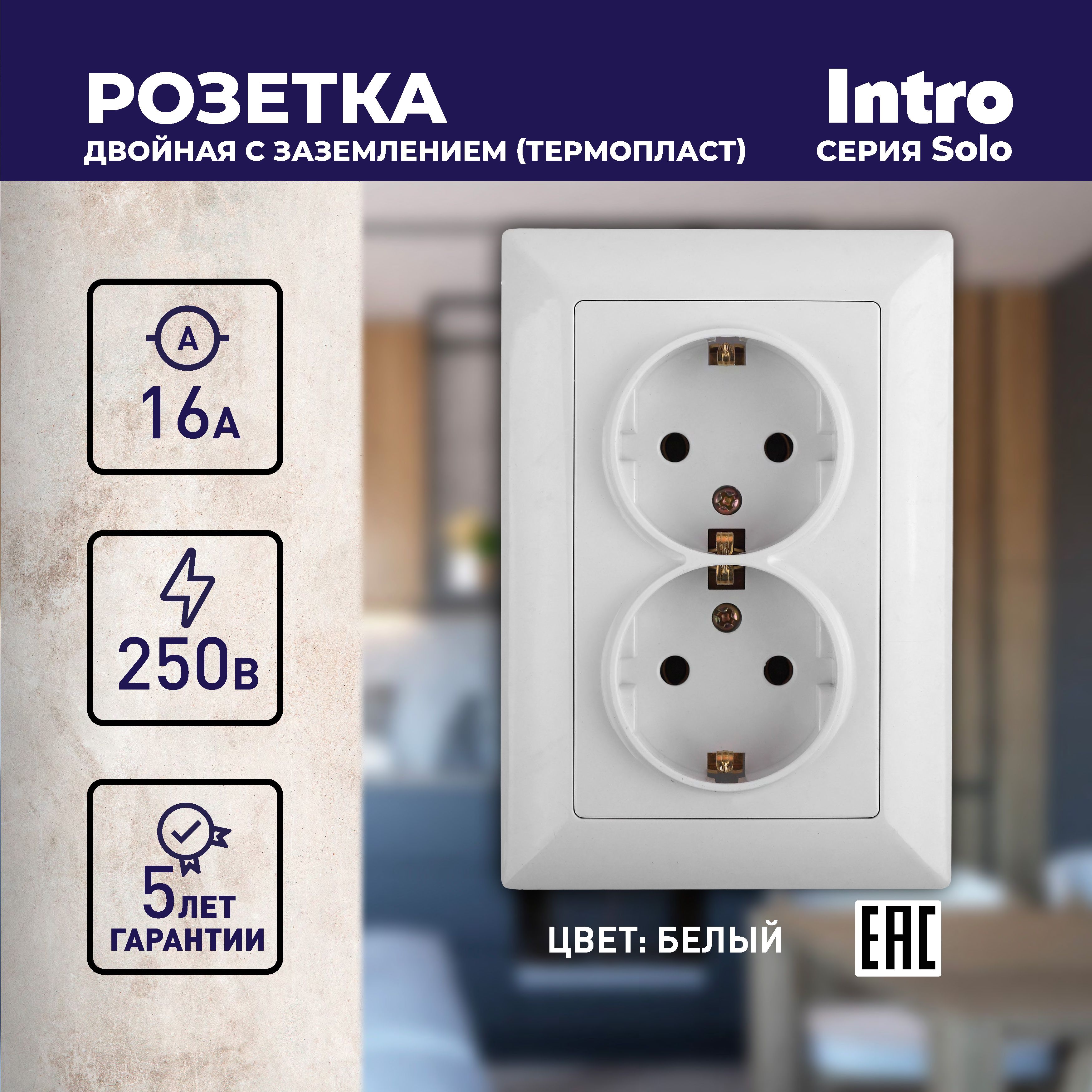 Розетка Intro Solo 4-205-01 с заземлением двойная 2X2P+E Schuko 16А-250В IP20 скрытой установки белая