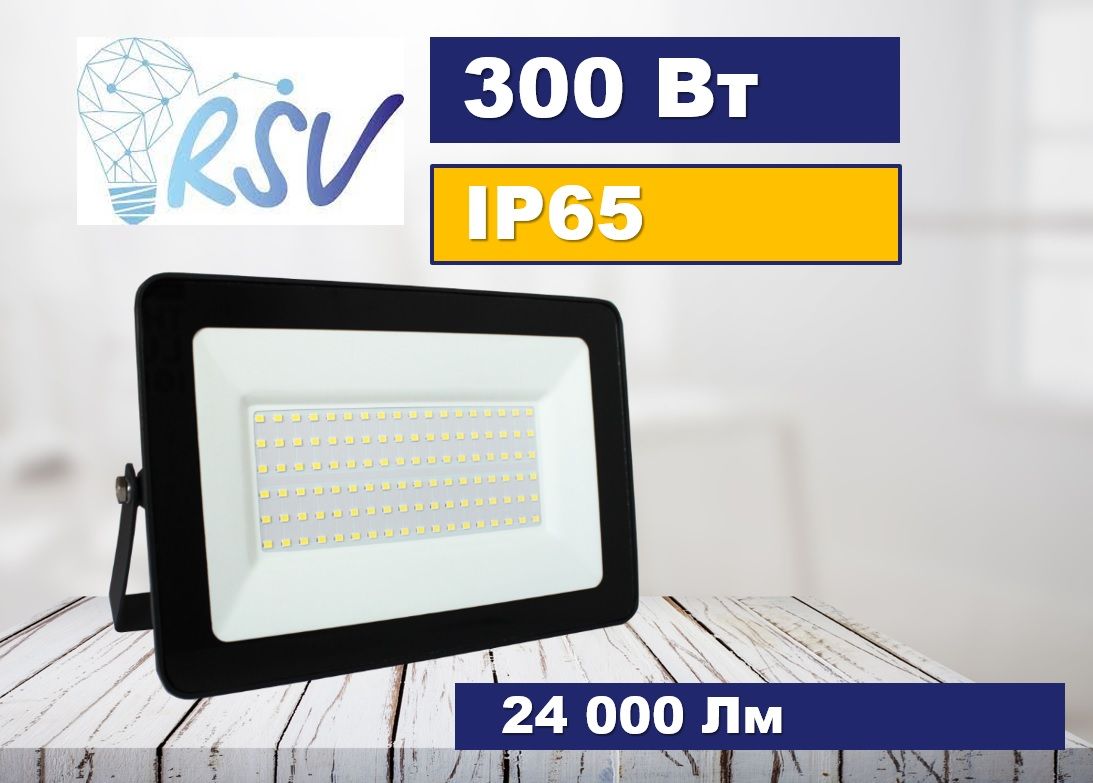 300ВтСветодиодныйпрожекторRSV-SFL-3-300W-6500K-IP65