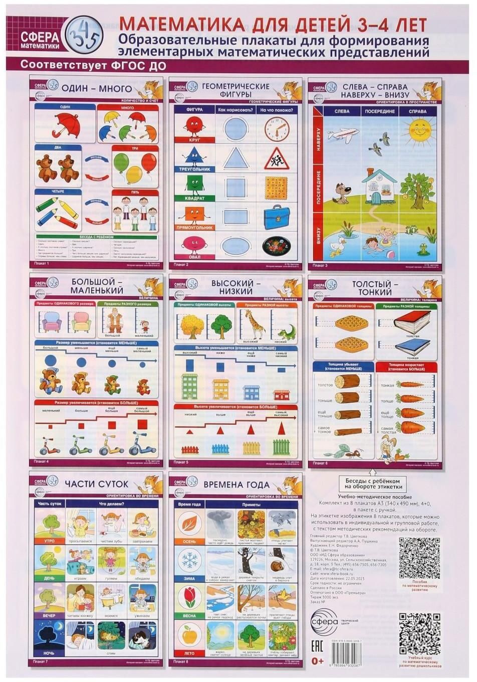 Математика для детей 3-4 лет. Образовательные плакаты для формирования  элементарных математических представлений. (комплект из 8 плакатов А3). |  Цветкова Т. В. - купить с доставкой по выгодным ценам в интернет-магазине  OZON (1350598690)