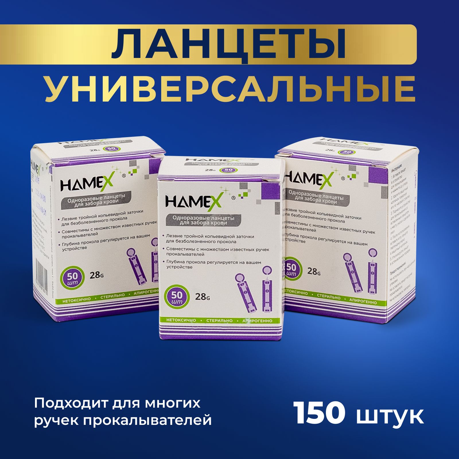 Ланцеты для глюкометра универсальные скарификаторы 28G HAMEX, 150 шт