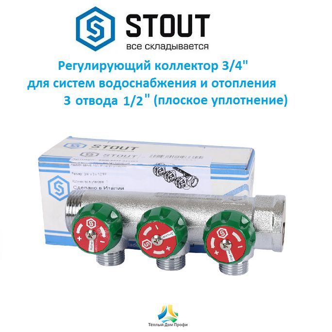 Регулирующий коллектор STOUT 3/4, 3 отвода 1/2, плоское уплотнение