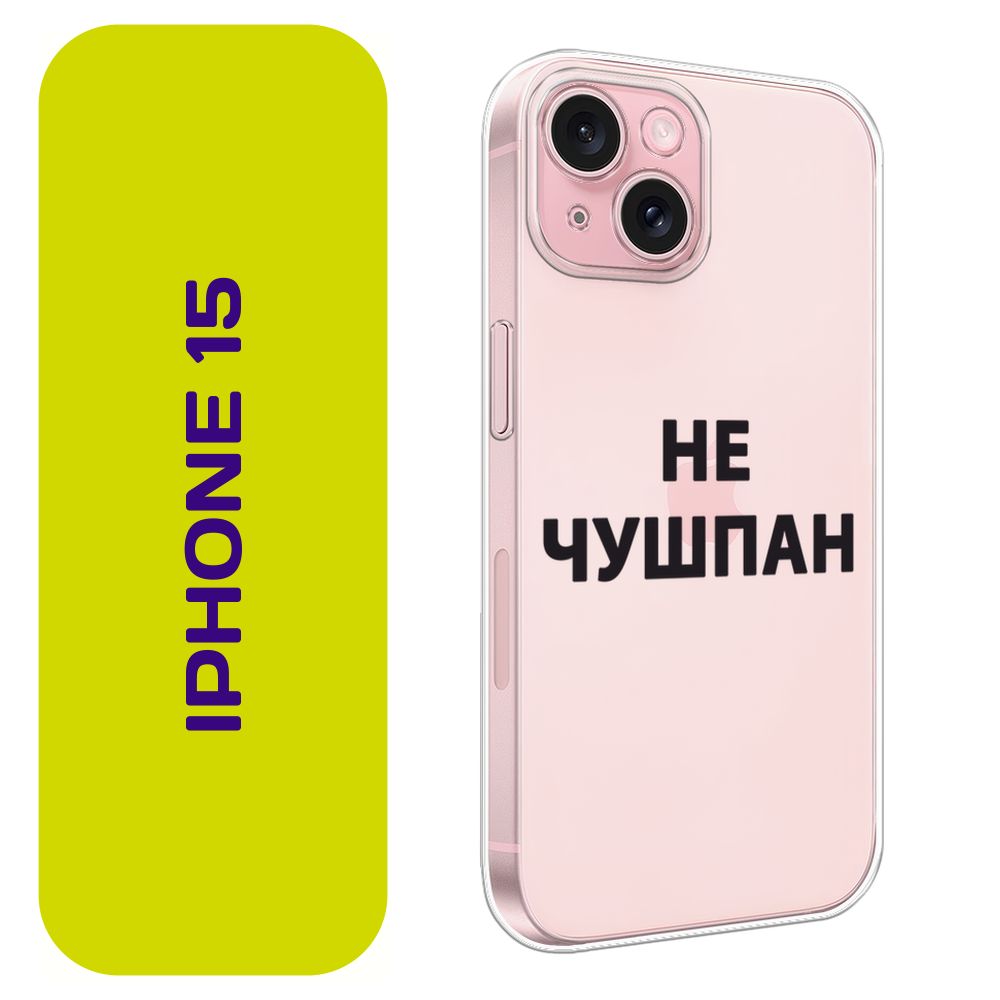 Чехол на Айфон 15 / Apple iPhone 15 с принтом 