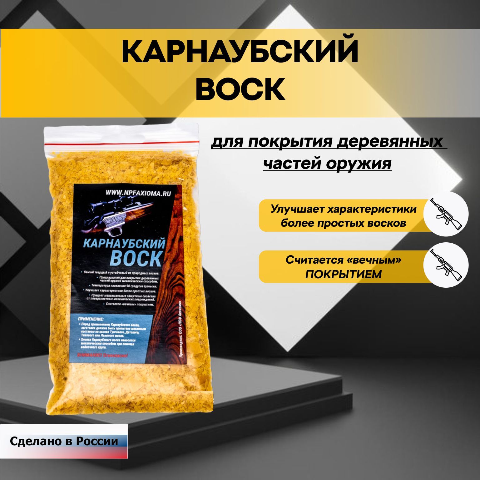 Карнаубский воск для покрытия деревянных частей оружия. "вечное" покрытие