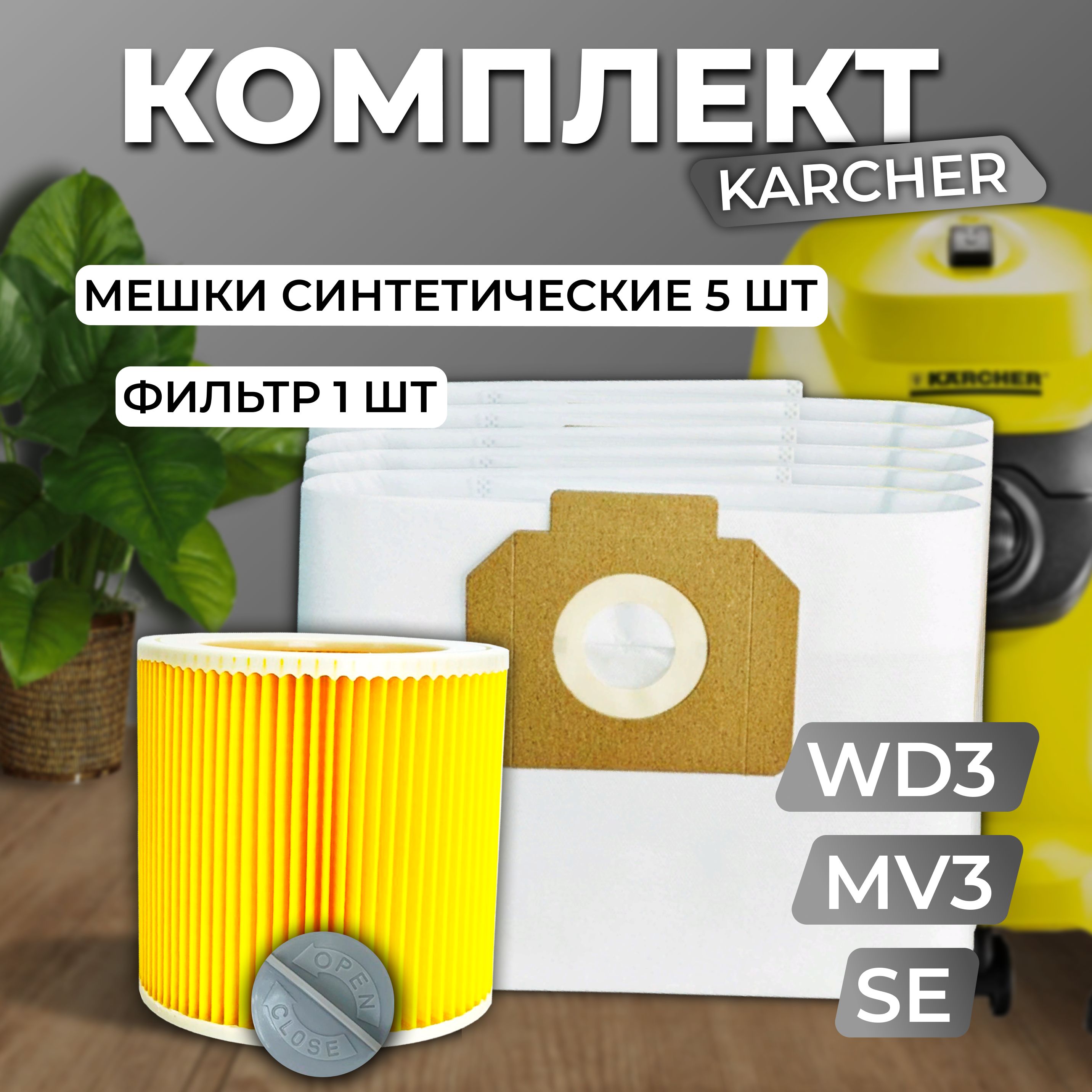 Мешки для пылесоса керхер WD3 Комплект Мешки для пылесоса Karcher  Синтетические + фильтр для пылесоса керхер - купить с доставкой по выгодным  ценам в интернет-магазине OZON (896724890)