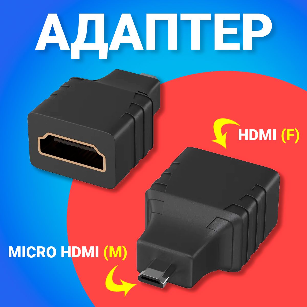 АдаптерпереходникGSMINAC7MicroHDMI(M)-HDMI(F)(Черный)