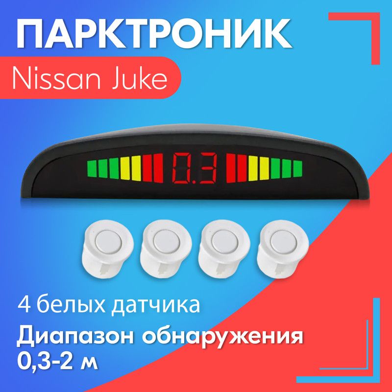 Парктроник для Nissan Juke (Ниссан Жук) / 4 датчика, белые, диаметр 22 мм, диапазон от 0,3 до 2 метров